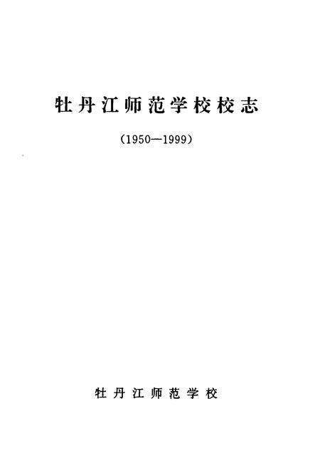 《《牡丹江师范学校校志(1950-2000)》》.pdf电子版_黑龙江省志预览图1