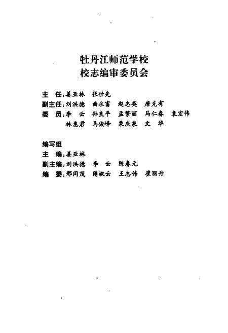 《《牡丹江师范学校校志(1950-2000)》》.pdf电子版_黑龙江省志预览图2