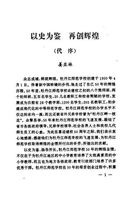 《《牡丹江师范学校校志(1950-2000)》》.pdf电子版_黑龙江省志预览图3