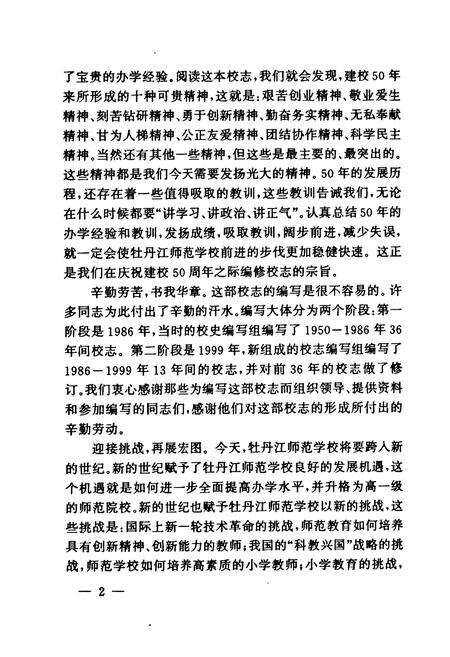《《牡丹江师范学校校志(1950-2000)》》.pdf电子版_黑龙江省志预览图4