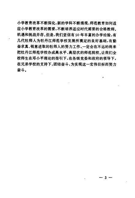 《《牡丹江师范学校校志(1950-2000)》》.pdf电子版_黑龙江省志预览图5