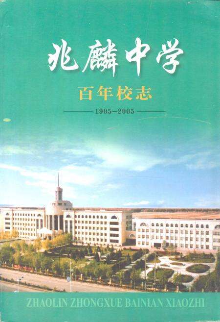 《《兆麟中学百年校志(1905-2005)》》.pdf电子版_黑龙江省志缩略图