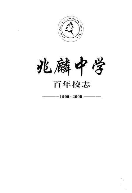 《《兆麟中学百年校志(1905-2005)》》.pdf电子版_黑龙江省志预览图1
