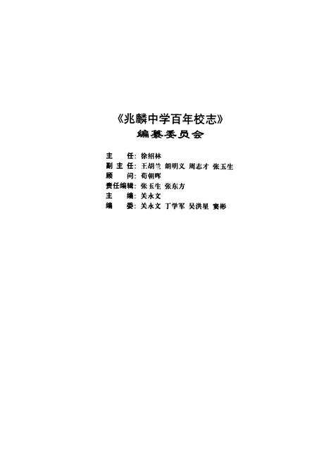 《《兆麟中学百年校志(1905-2005)》》.pdf电子版_黑龙江省志预览图2