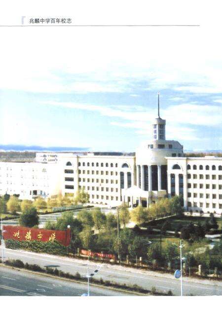 《《兆麟中学百年校志(1905-2005)》》.pdf电子版_黑龙江省志预览图3
