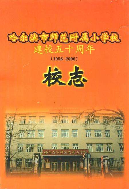 《《哈尔滨市师范附属小学校建校五十周年(1956-2006)校志》》.pdf电子版_黑龙江省志缩略图