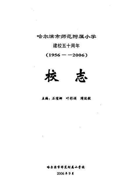 《《哈尔滨市师范附属小学校建校五十周年(1956-2006)校志》》.pdf电子版_黑龙江省志预览图1