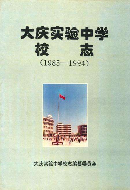 《《大庆实验中学校志(1985-1994)》》.pdf电子版_黑龙江省志