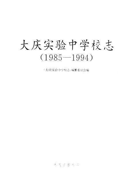 《《大庆实验中学校志(1985-1994)》》.pdf电子版_黑龙江省志预览图1