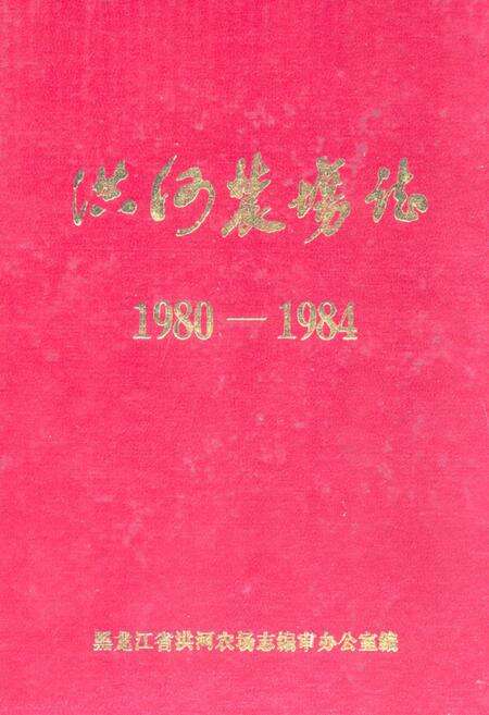 《洪河农场志(1980-1984)》.pdf电子版_黑龙江省志缩略图