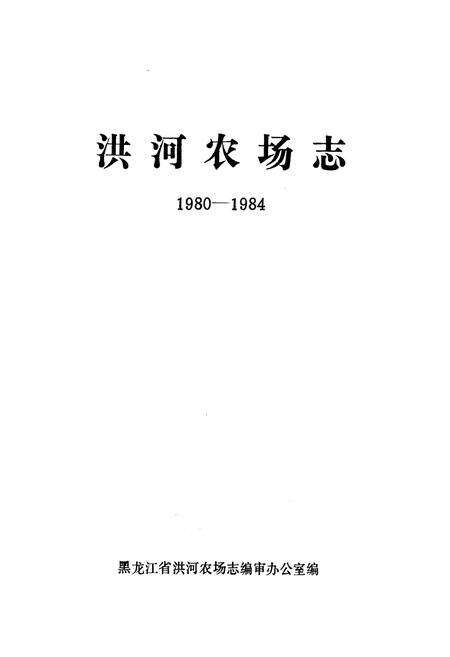 《洪河农场志(1980-1984)》.pdf电子版_黑龙江省志预览图1