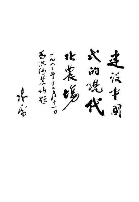 《洪河农场志(1980-1984)》.pdf电子版_黑龙江省志预览图2