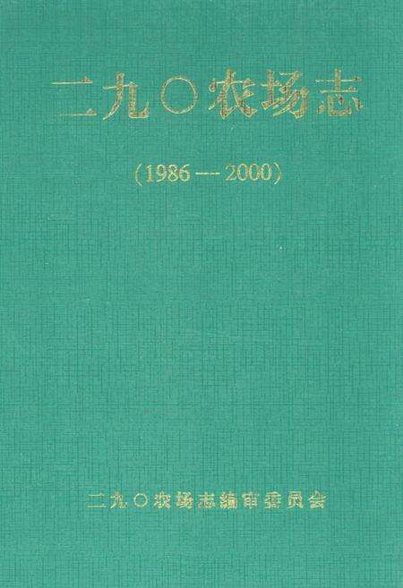 《二九○农场志(1955-1985)》.pdf电子版_黑龙江省志缩略图