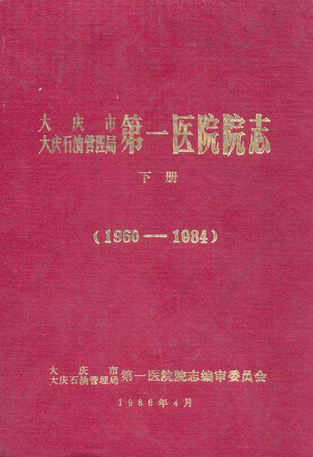 《大庆市大庆石油管理局第一医院院志·下册(1960-1984)》.pdf电子版_黑龙江省志