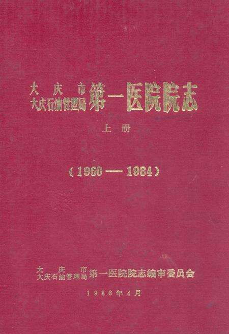 《大庆市大庆石油管理局第一医院院志·上册(1960-1984)》.pdf电子版_黑龙江省志