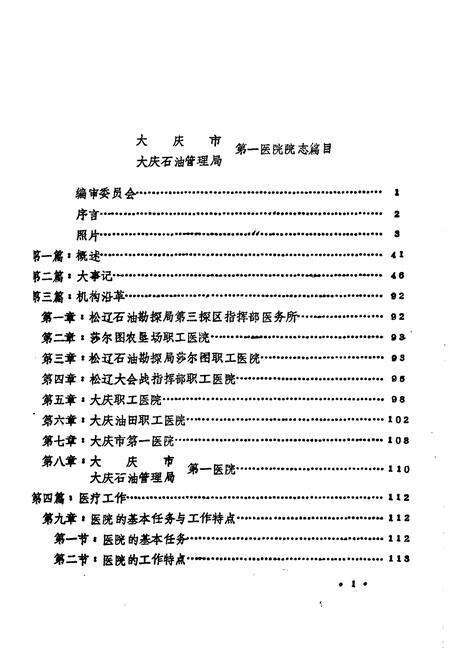 《大庆市大庆石油管理局第一医院院志·上册(1960-1984)》.pdf电子版_黑龙江省志预览图1