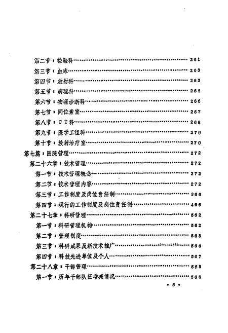 《大庆市大庆石油管理局第一医院院志·上册(1960-1984)》.pdf电子版_黑龙江省志预览图5