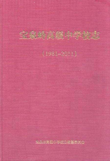 《宝泉岭高级中学校志(1981-2011)》.pdf电子版_黑龙江省志缩略图