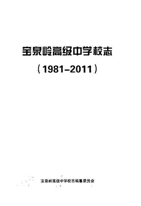 《宝泉岭高级中学校志(1981-2011)》.pdf电子版_黑龙江省志预览图1