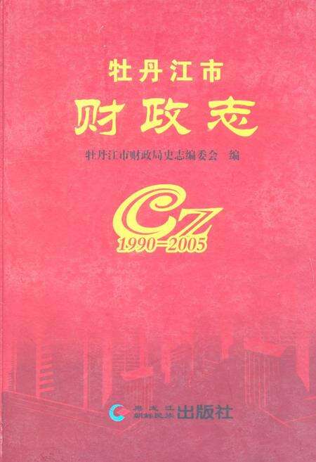 《牡丹江市财政志(1990-2005)》.pdf电子版_黑龙江省志缩略图