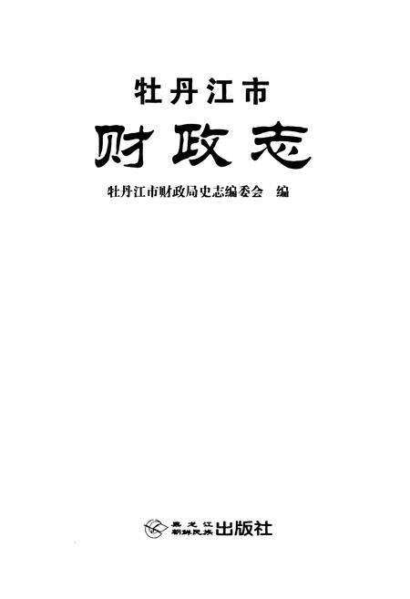 《牡丹江市财政志(1990-2005)》.pdf电子版_黑龙江省志预览图1