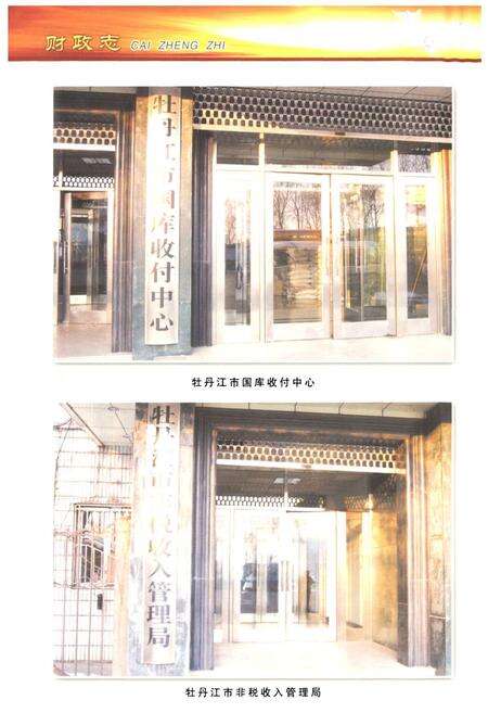 《牡丹江市财政志(1990-2005)》.pdf电子版_黑龙江省志预览图3