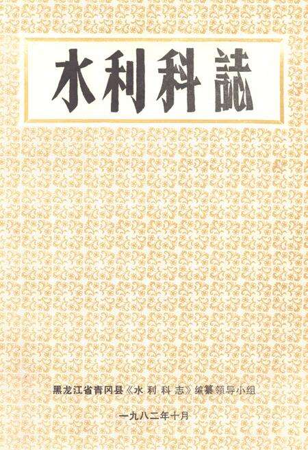 《《水利科志》》.pdf电子版_黑龙江省志缩略图