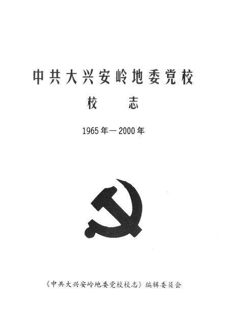 《《中共大兴安岭地委党校校志(1965年-2000年)》》.pdf电子版_黑龙江省志预览图1