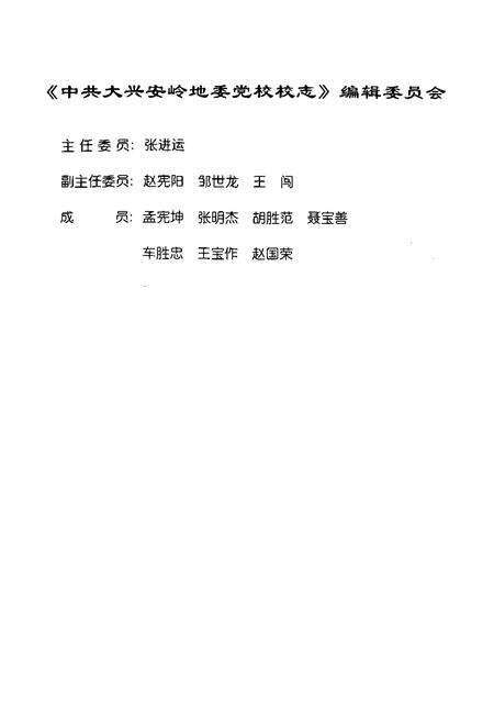 《《中共大兴安岭地委党校校志(1965年-2000年)》》.pdf电子版_黑龙江省志预览图2