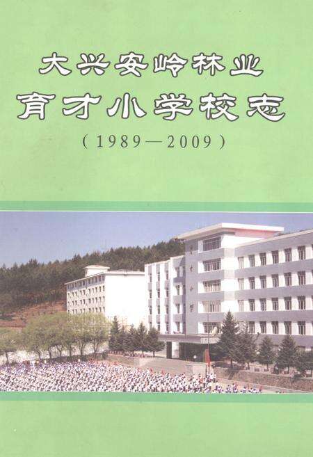 《《大兴安岭林业育才小学校志(1989-2009)》》.pdf电子版_黑龙江省志缩略图