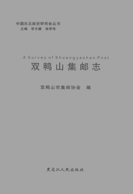 《《双鸭山集邮志》》.pdf电子版_黑龙江省志缩略图