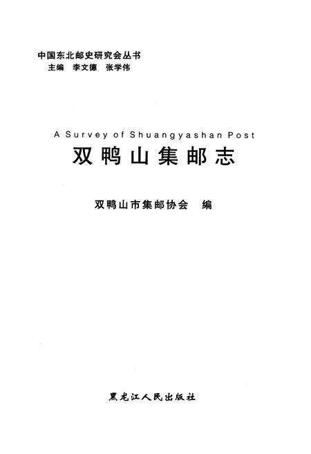 《《双鸭山集邮志》》.pdf电子版_黑龙江省志预览图1