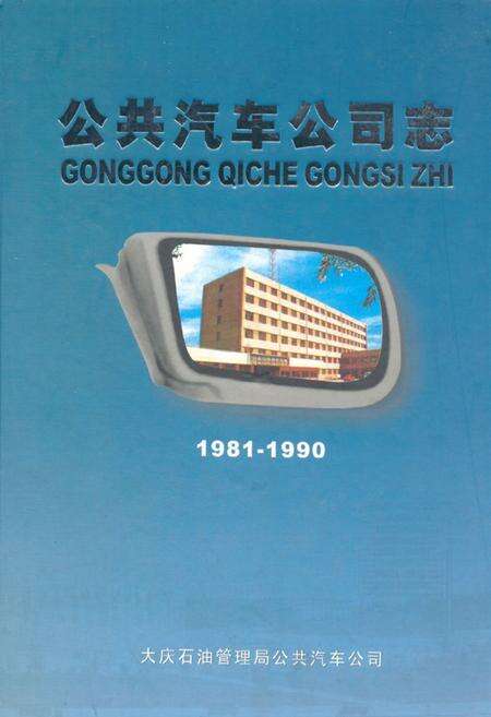 《《公共汽车公司志(1981-1990)》》.pdf电子版_黑龙江省志缩略图