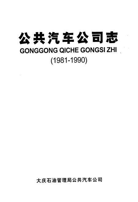 《《公共汽车公司志(1981-1990)》》.pdf电子版_黑龙江省志预览图1