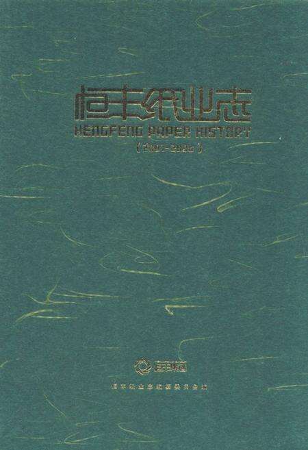 《《恒丰纸业志(2001-2006)》》.pdf电子版_黑龙江省志缩略图