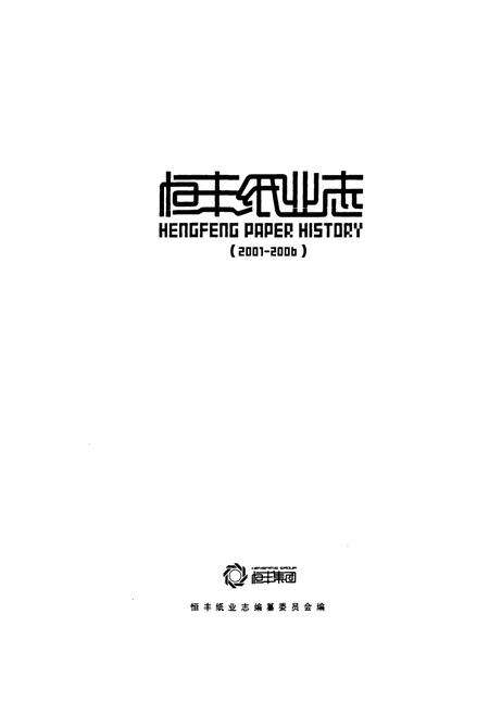 《《恒丰纸业志(2001-2006)》》.pdf电子版_黑龙江省志预览图1