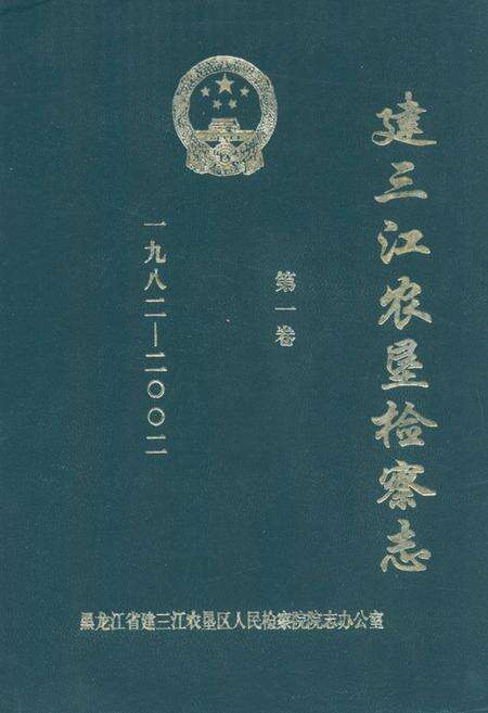 《《建三江农垦检察志·第一卷(一九八二-二○○二)》》.pdf电子版_黑龙江省志缩略图