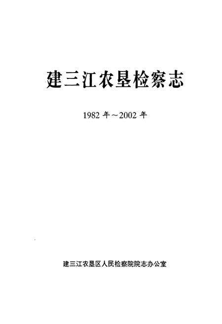 《《建三江农垦检察志·第一卷(一九八二-二○○二)》》.pdf电子版_黑龙江省志预览图1