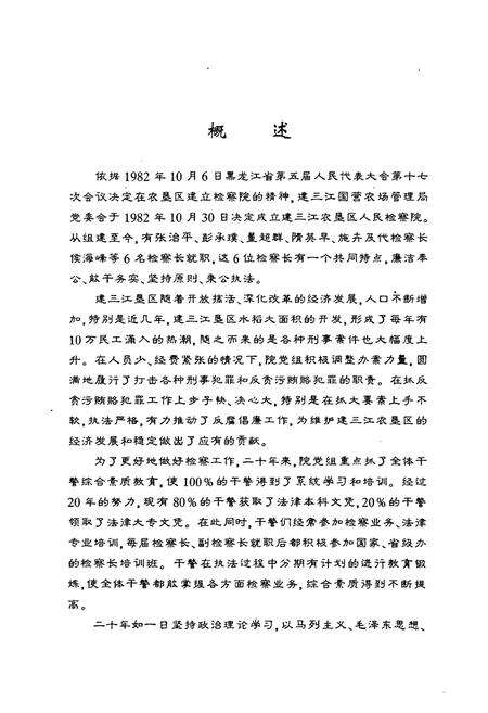 《《建三江农垦检察志·第一卷(一九八二-二○○二)》》.pdf电子版_黑龙江省志预览图3