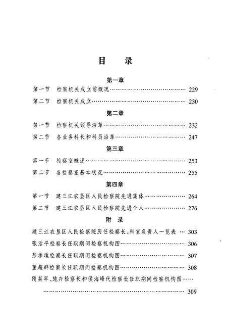 《《建三江农垦检察志·第一卷(一九八二-二○○二)》》.pdf电子版_黑龙江省志预览图5