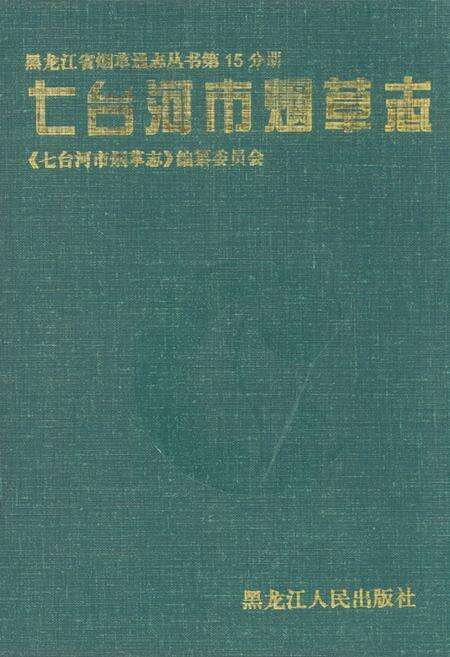 《《七台河市烟草志》》.pdf电子版_黑龙江省志缩略图