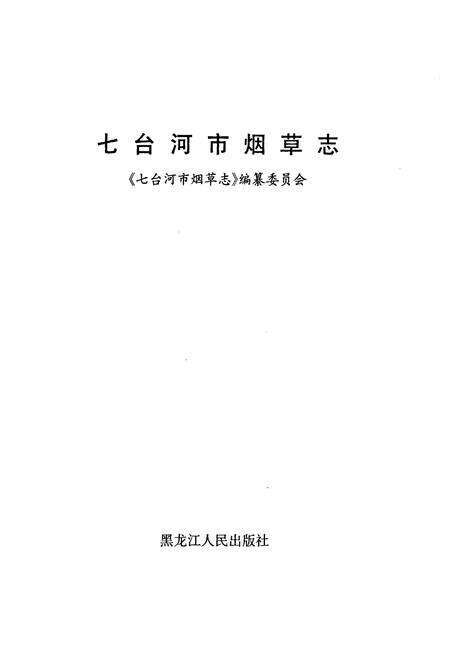 《《七台河市烟草志》》.pdf电子版_黑龙江省志预览图1
