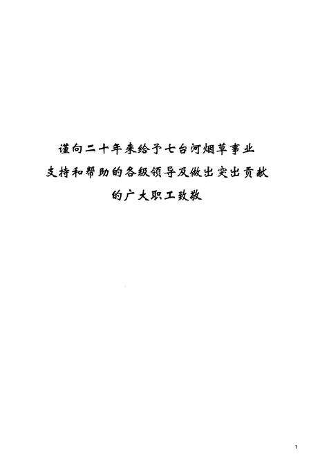 《《七台河市烟草志》》.pdf电子版_黑龙江省志预览图2