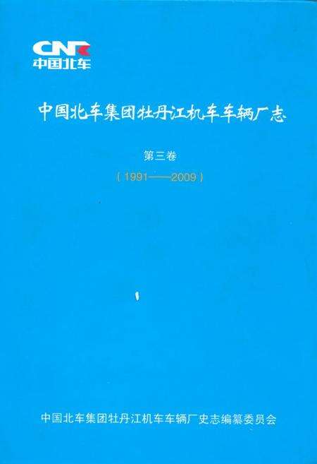 《《中国北车集团牡丹江机车车辆厂志·第三卷(1991-2009)》》.pdf电子版_黑龙江省志缩略图