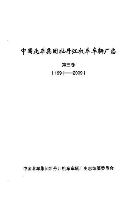 《《中国北车集团牡丹江机车车辆厂志·第三卷(1991-2009)》》.pdf电子版_黑龙江省志预览图1