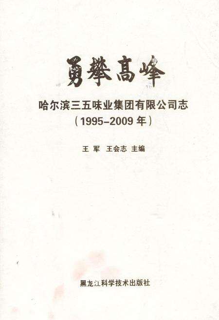《《勇攀高峰哈尔滨三五味业集团有限公司志(1995-2009)》》.pdf电子版_黑龙江省志缩略图