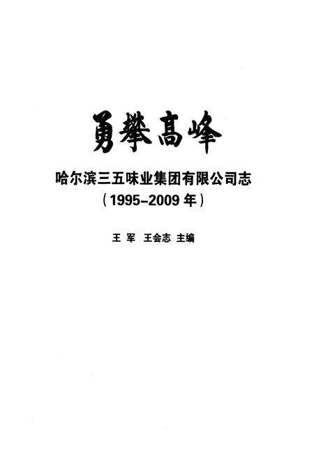 《《勇攀高峰哈尔滨三五味业集团有限公司志(1995-2009)》》.pdf电子版_黑龙江省志预览图1