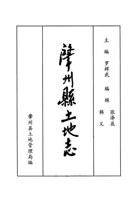 《《肇州县土地志》》.pdf电子版_黑龙江省志预览图1