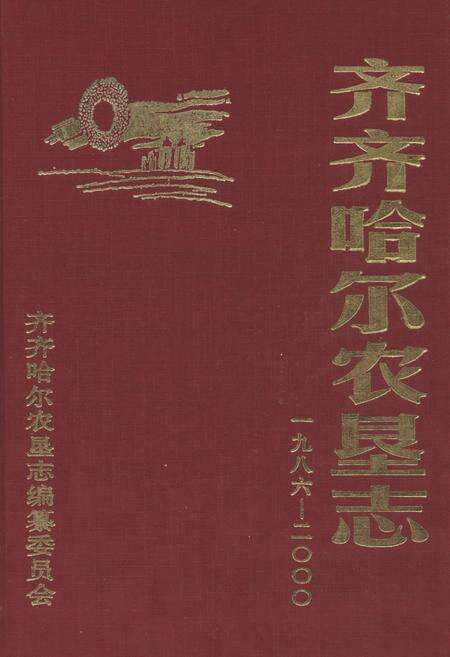 《《齐齐哈尔农垦志(1986-2000)》》.pdf电子版_黑龙江省志缩略图