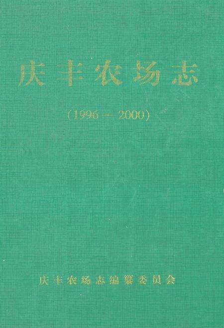 《《庆丰农场志(1996-2000)》》.pdf电子版_黑龙江省志缩略图